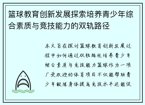 篮球教育创新发展探索培养青少年综合素质与竞技能力的双轨路径