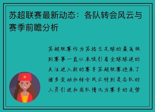 苏超联赛最新动态：各队转会风云与赛季前瞻分析
