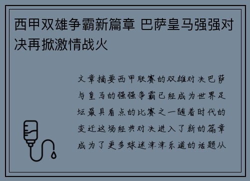 西甲双雄争霸新篇章 巴萨皇马强强对决再掀激情战火