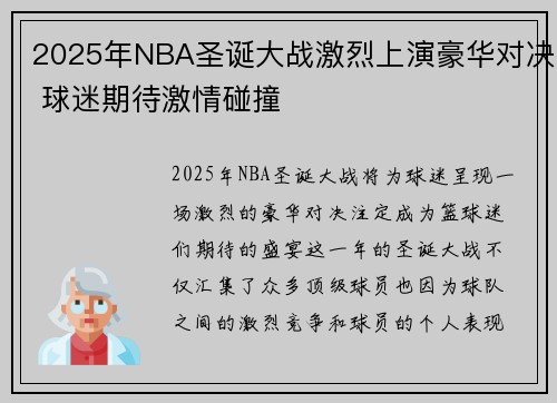2025年NBA圣诞大战激烈上演豪华对决 球迷期待激情碰撞