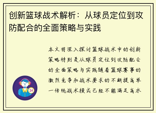 创新篮球战术解析：从球员定位到攻防配合的全面策略与实践
