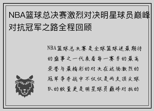 NBA篮球总决赛激烈对决明星球员巅峰对抗冠军之路全程回顾