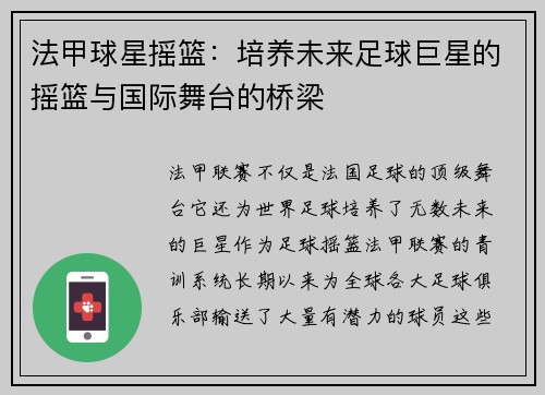法甲球星摇篮：培养未来足球巨星的摇篮与国际舞台的桥梁