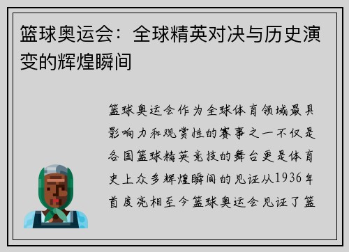 篮球奥运会：全球精英对决与历史演变的辉煌瞬间