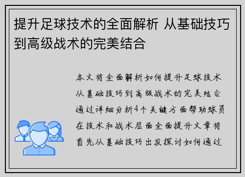 提升足球技术的全面解析 从基础技巧到高级战术的完美结合