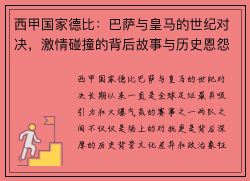 西甲国家德比：巴萨与皇马的世纪对决，激情碰撞的背后故事与历史恩怨