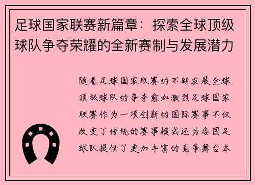 足球国家联赛新篇章：探索全球顶级球队争夺荣耀的全新赛制与发展潜力