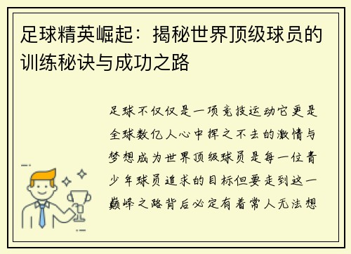 足球精英崛起：揭秘世界顶级球员的训练秘诀与成功之路