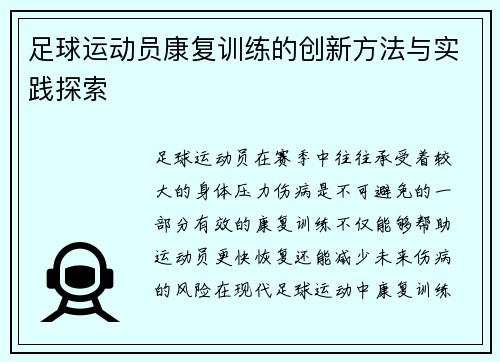 足球运动员康复训练的创新方法与实践探索
