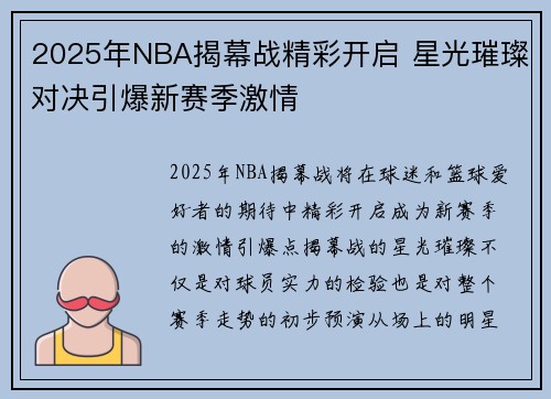 2025年NBA揭幕战精彩开启 星光璀璨对决引爆新赛季激情