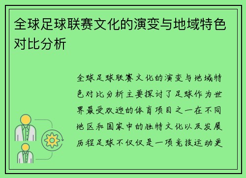 全球足球联赛文化的演变与地域特色对比分析