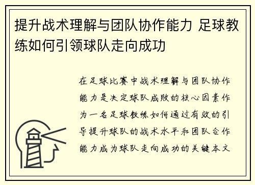 提升战术理解与团队协作能力 足球教练如何引领球队走向成功