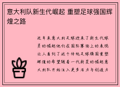 意大利队新生代崛起 重塑足球强国辉煌之路
