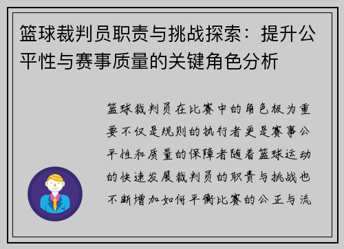 篮球裁判员职责与挑战探索：提升公平性与赛事质量的关键角色分析