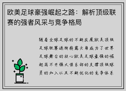 欧美足球豪强崛起之路：解析顶级联赛的强者风采与竞争格局