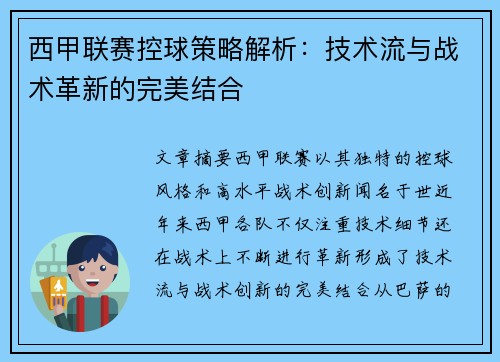 西甲联赛控球策略解析：技术流与战术革新的完美结合