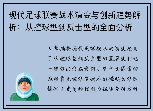 现代足球联赛战术演变与创新趋势解析：从控球型到反击型的全面分析