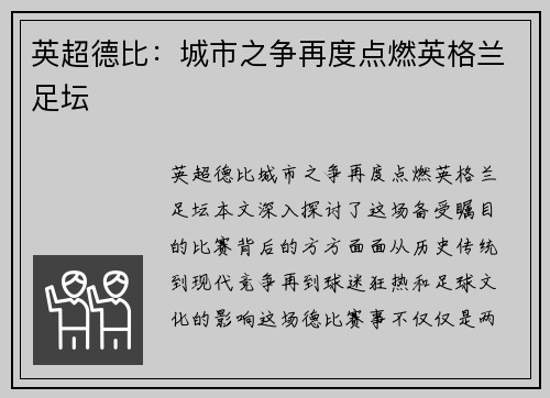 英超德比：城市之争再度点燃英格兰足坛