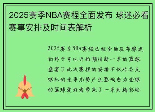 2025赛季NBA赛程全面发布 球迷必看赛事安排及时间表解析