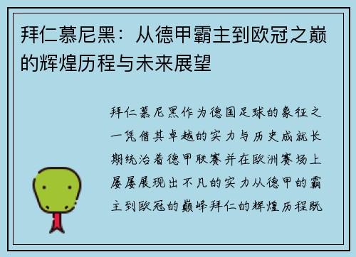 拜仁慕尼黑：从德甲霸主到欧冠之巅的辉煌历程与未来展望