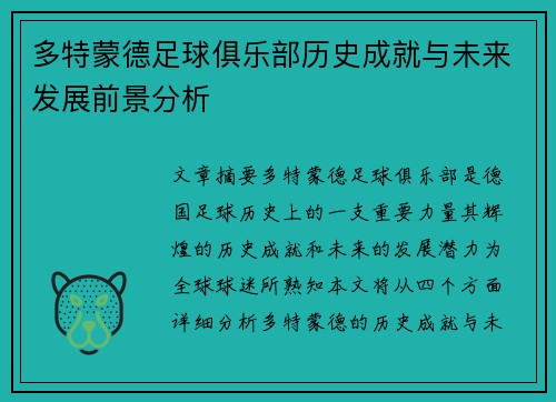 多特蒙德足球俱乐部历史成就与未来发展前景分析