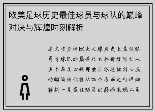 欧美足球历史最佳球员与球队的巅峰对决与辉煌时刻解析