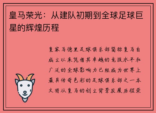 皇马荣光：从建队初期到全球足球巨星的辉煌历程