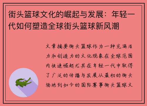 街头篮球文化的崛起与发展：年轻一代如何塑造全球街头篮球新风潮