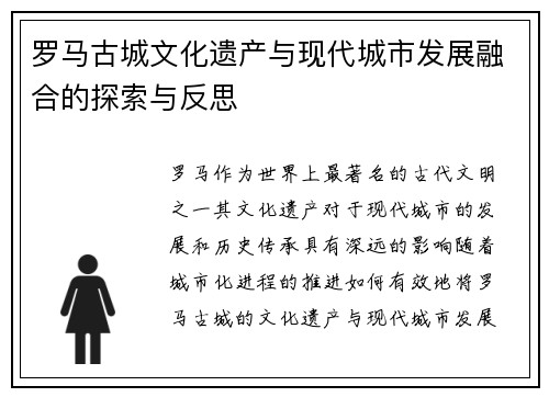 罗马古城文化遗产与现代城市发展融合的探索与反思