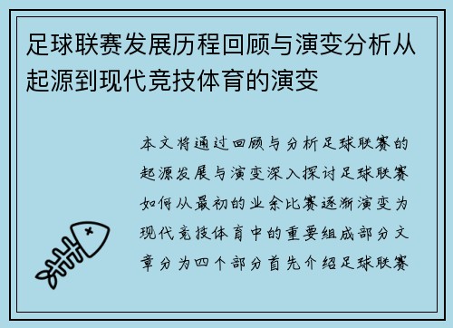 足球联赛发展历程回顾与演变分析从起源到现代竞技体育的演变