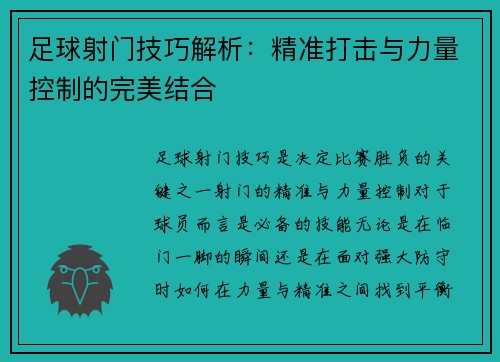 足球射门技巧解析：精准打击与力量控制的完美结合