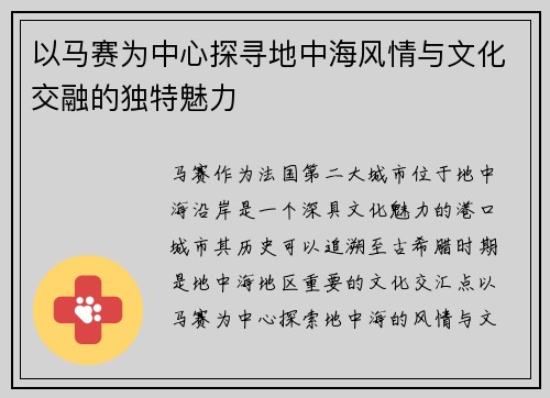 以马赛为中心探寻地中海风情与文化交融的独特魅力