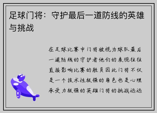 足球门将：守护最后一道防线的英雄与挑战