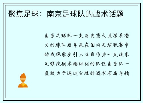 聚焦足球：南京足球队的战术话题