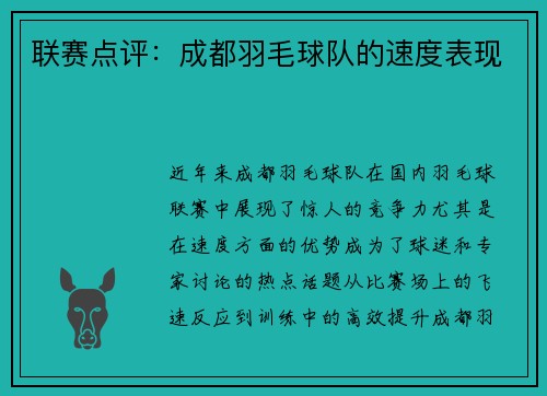 联赛点评：成都羽毛球队的速度表现