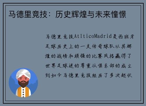 马德里竞技：历史辉煌与未来憧憬