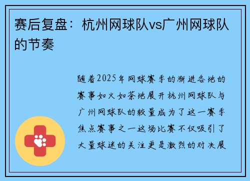 赛后复盘：杭州网球队vs广州网球队的节奏