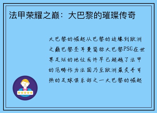 法甲荣耀之巅：大巴黎的璀璨传奇