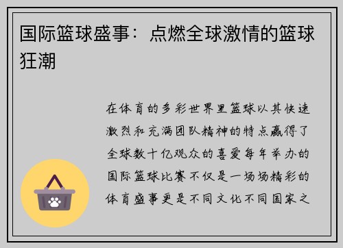 国际篮球盛事：点燃全球激情的篮球狂潮