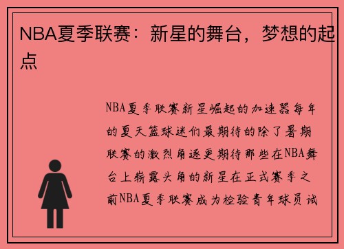 NBA夏季联赛：新星的舞台，梦想的起点