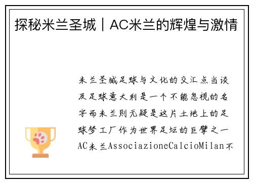 探秘米兰圣城｜AC米兰的辉煌与激情
