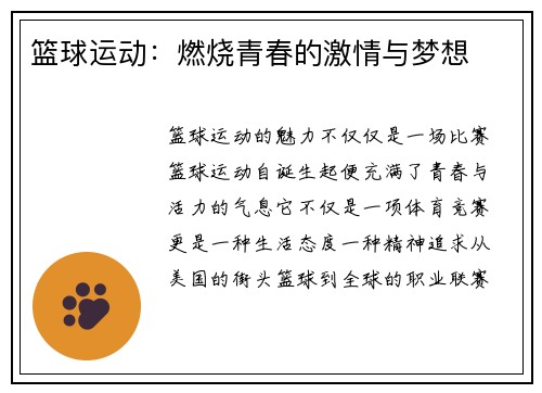 篮球运动：燃烧青春的激情与梦想