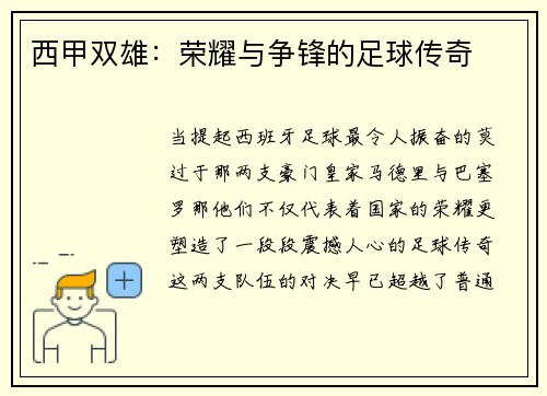 西甲双雄：荣耀与争锋的足球传奇