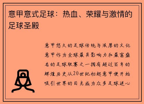 意甲意式足球：热血、荣耀与激情的足球圣殿