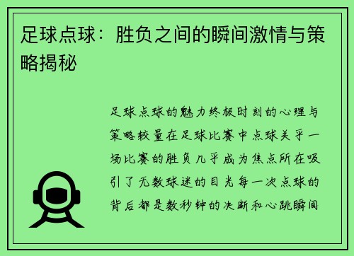 足球点球：胜负之间的瞬间激情与策略揭秘