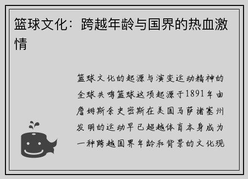 篮球文化：跨越年龄与国界的热血激情