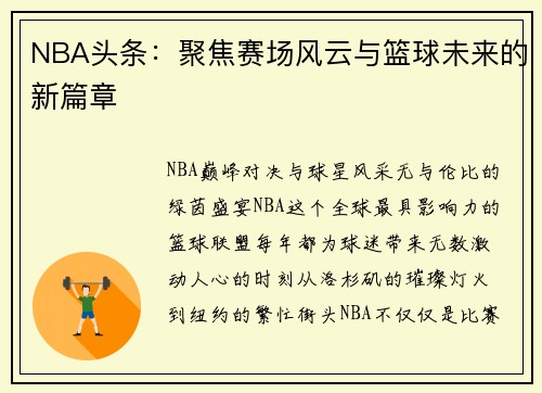 NBA头条：聚焦赛场风云与篮球未来的新篇章