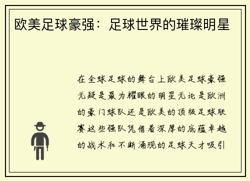 欧美足球豪强：足球世界的璀璨明星