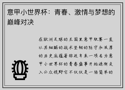 意甲小世界杯：青春、激情与梦想的巅峰对决