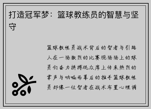 打造冠军梦：篮球教练员的智慧与坚守
